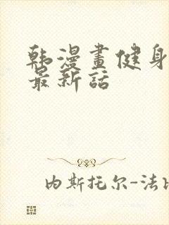 韩漫画健身教练最新话