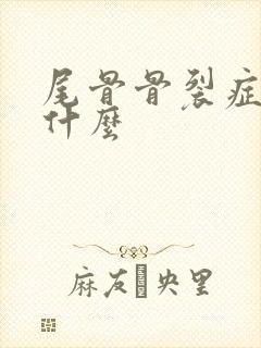 尾骨骨裂症状是什么