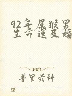 92年属猴男一生命运及婚姻