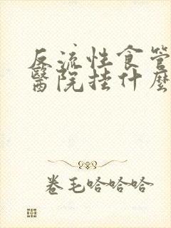 反流性食管炎去医院挂什么科室封面