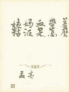 姨妈血带着透明粘液是怎么回事