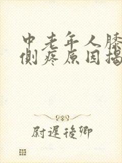 中老年人膝盖内侧疼原因揭秘