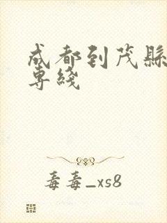 成都到茂县物流专线