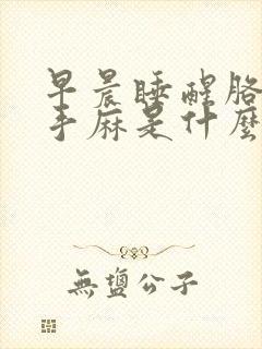 早晨睡醒胳膊麻手麻是什么病的前兆