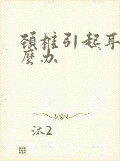 颈椎引起耳鸣怎么办