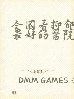 全国看抑郁焦虑最好的医院封面