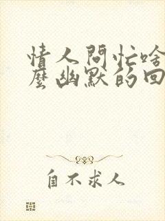 情人问忙啥呢怎么幽默的回复他