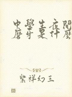 中学生夜间睡觉磨牙是什么原因引起的