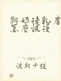 断奶后乳房变小怎么恢复