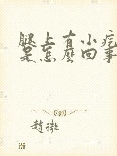 腿上有小疙瘩痒是怎么回事