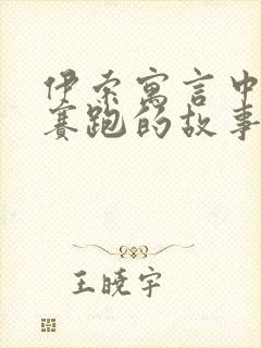 伊索寓言中龟兔赛跑的故事