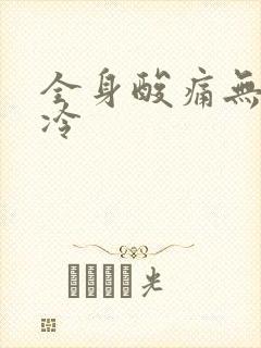 全身酸痛无力怕冷封面