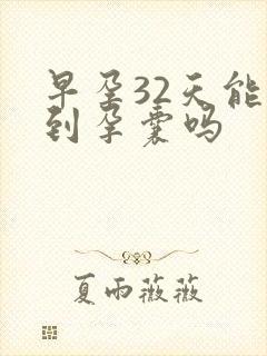 早孕32天能看到孕囊吗