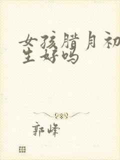 女孩腊月初七出生好吗