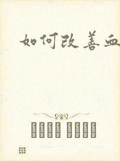 如何改善血脂稠