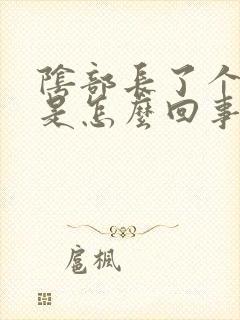 阴部长了个肉刺是怎么回事