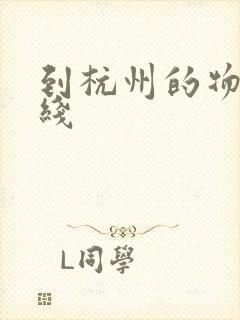 到杭州的物流专线封面