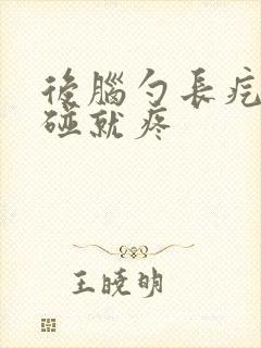 后脑勺长疙瘩一碰就疼