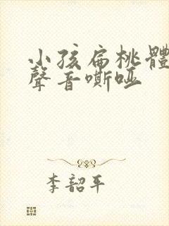 小孩扁桃体红肿声音嘶哑