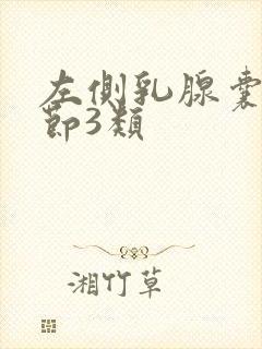 左侧乳腺囊性结节3类