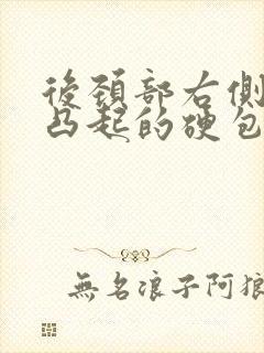 后颈部右侧有个凸起的硬包