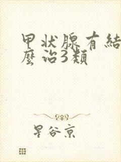 甲状腺有结节怎么治3类