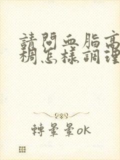 请问血脂高血粘稠怎样调理