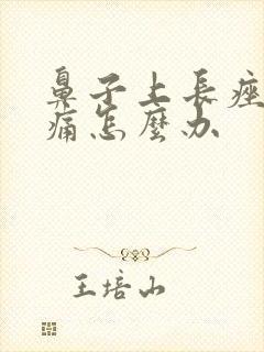 鼻子上长痤疮很痛怎么办