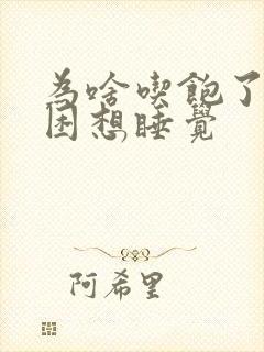 为啥吃饱了就犯困想睡觉