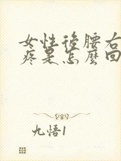 女性后腰右侧刺疼是怎么回事