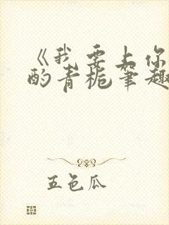 《我要上你》 酌青栀笔趣阁