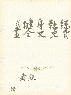 《健身教练》漫画全文免费阅读封面