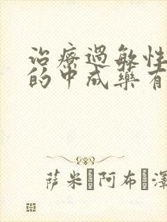 治疗过敏性咳嗽的中成药有哪些