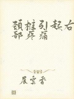 颈椎引起右边背部疼痛