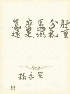 怎么区分肝火旺还是湿气重