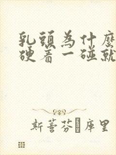 乳头为什么一直硬着一碰就疼封面