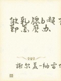 做乳腺b超有结节怎么办