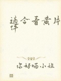 适合看黄片的软件