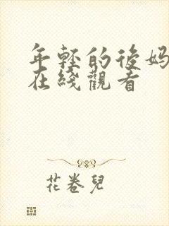 年轻的后妈韩国在线观看