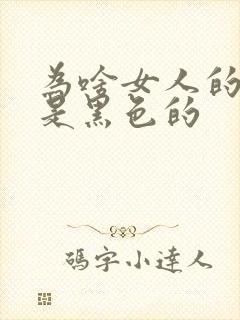 为啥女人的乳头是黑色的