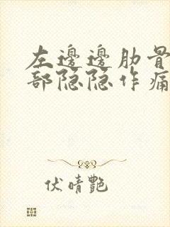 左边边肋骨下腹部隐隐作痛