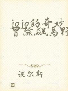 jojo的奇妙冒险,飙马野郎封面