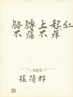 胳膊上起红点点不痛不痒