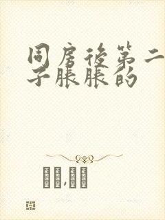 同房后第二天肚子胀胀的