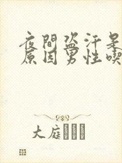 夜间盗汗是什么原因男性吃什么药