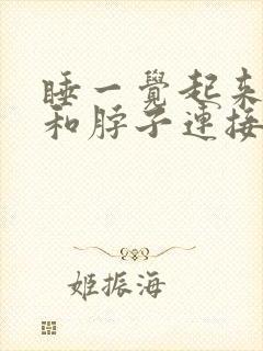 睡一觉起来肩膀和脖子连接处疼痛