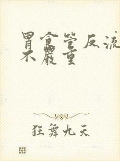 胃食管反流严重不严重