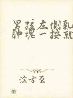 男孩左侧乳房有肿块一按就疼是怎么回事