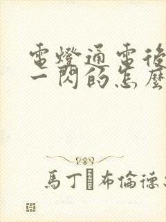 电灯通电后一闪一闪的怎么修理