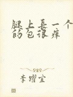 腿上长一个很大的包很痒